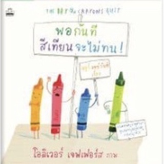 พอกันที สีเทียนจะไม่ทน! (The Day the Crayons Quit)