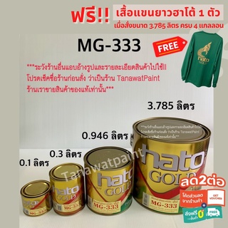 HATO ฮาโต้ สีน้ำมันทองคำ MG-333 (0.1ลิตร,0.3ลิตร) ขนาด 1/4 ปอนด์,1 ปอนด์ ทองยุโรป สีทาวัด สีทอง สีทองคำ สีทองฮาโต้ MG333