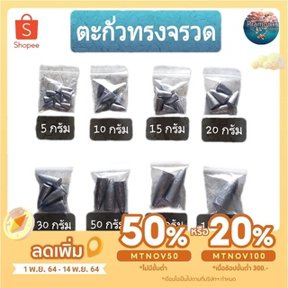 ตะกั่วทรงจรวด ตะกั่วทรงมะเฟือง ตะกั่วตกปลา 5g, 10g, 15g,20g, 30g, 50g, 70g, 100g