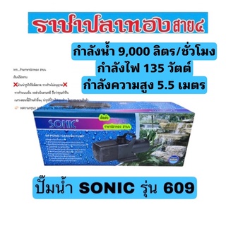 ปั๊มน้ำ SONIC รุ่น SP-609