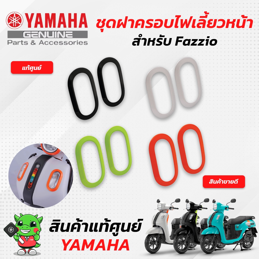 ชุดฝาครอบไฟเลี้ยวหน้า (แท้ศูนย์) Yamaha Fazzio