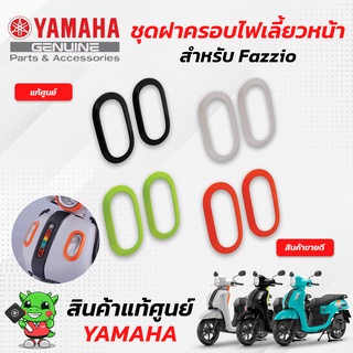 ชุดฝาครอบไฟเลี้ยวหน้า (แท้ศูนย์) Yamaha Fazzio