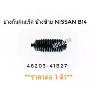 ยางกันฝุ่นแร็ค ซ้าย นิสสัน Nissan B14 บี14