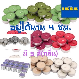 GO_ IKEA {พร้อมส่ง+แท้100%}แพ็ค เทียนหอม เทียนทีไลท์หอม เทียนหอมอิเกีย อยู่ได้นาน 4 ชม.