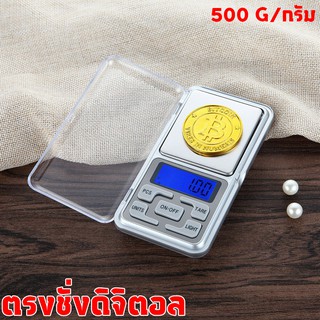 (เครื่องชั่ง 500 กรัม) เครื่องชั่งน้ำหนัก ชั่งทอง ชั่งเพชร ช…