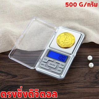 (เครื่องชั่ง 500 กรัม) เครื่องชั่งดิจิตอล 0.1g - 500g แบบพกพา digital scale เครื่องชั่ง ตาชั่งพกพา