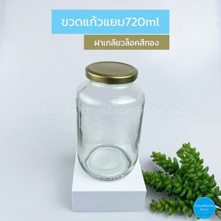 ขวดแก้ว แยม 720ml ฝาเกลียวล็อคสีทอง