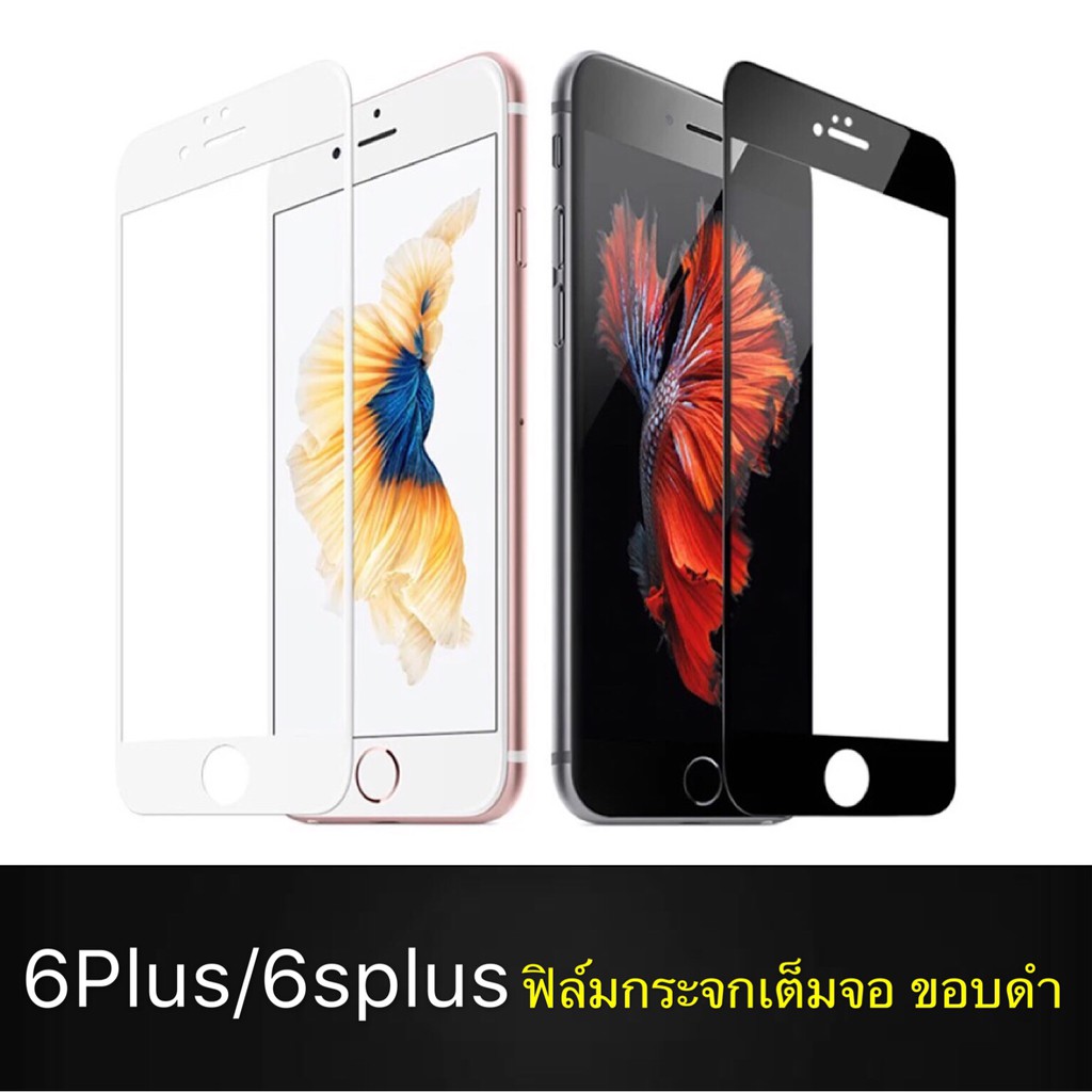 F ฟิล์มกระจกเต็มจอ iPhone 6Plus / 6sPlus ฟิล์มกระจกนิรภัยเต็มจอ ฟิล์มไอโฟน ฟิล์มกระจกกันกระแทก พร้อม