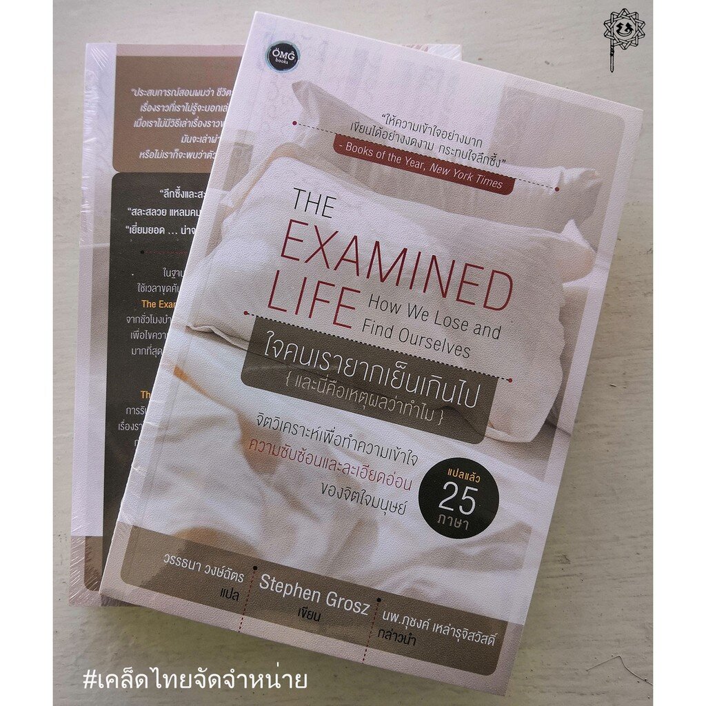 ใจคนเรายากเย็นเกินไป THE EXAMINED LIFE (รับตามสภาพ 60-70 % มีรูปพิจารณา)
