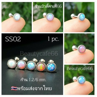 SS02 Minimal Earrings คริสตัลหลากสี 5 mm. (1ข้าง) ก้านสแตนเลสแท้ Stainless 316L 1.2/6 mm. ต่างหูแฟชั่น เกาหลี