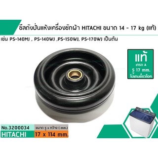 ซีลถังปั่นแห้งเครื่องซักผ้าฮิตาชิ(แท้) รู 17mm.x ขอบนอกสุด 114mm. รุ่น PS-140MJ ,PS-140WJ ,PS-150WJ, PS-170WJ #3200034