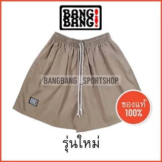 กางเกง BANGBANG (รุ่นใหม่) ของแท้ 100 % กางเกงขาสั้น กางเกงแบงแบง