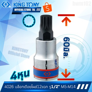 KINGTONY ลูกบล็อกเดือยโผล่12แฉก 1/2" นิ้ว(4หุน)  M5 - M14  รุ่น 4026  เดือยสั้น คิงก์โทนี่ ไต้หวัน100%