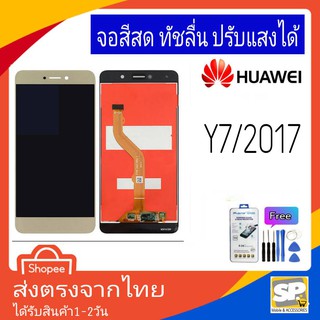 จอชุด หน้าจอมือถือ อะไหล่มือถือ สีสด ทัสลื่น ปรับแสงได้ Huawei รุ่น Y7/2017 แถมชุดอุปกรณ์พร้อมฟิล์มกระจก