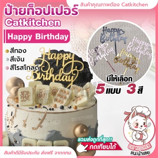 ❣️ส่งฟรี❣️ ป้ายปักเค้ก ป้ายท็อปเปอร์ ลาย Happy Birthday สำหรับตกแต่งเค้ก Cat kitchen