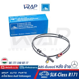 ⭐ BENZ ⭐ ABS เซ็นเซอร์ หลัง ซ้าย ATE | เบนซ์ รุ่น SLK-Class R171 | เบอร์ 24.0711-6109.3 (360132) | OE 171 540 02 17 |