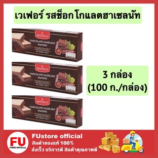 FUstore (3x100g) อิมพีเรียล imperial เวเฟอร์ รสช็อกโกแลตฮาเซลนัท wafers chocolate hazelnut ขนม 100g