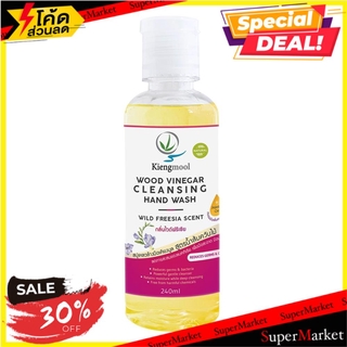 🔥แนะนำ!! สบู่เหลวล้างมือไวด์ฟรีเซีย 240 มล. เคียงมูล น้ำยาล้างมือ HAND WASH KIENGMOOL 240ML WILD FREESIA