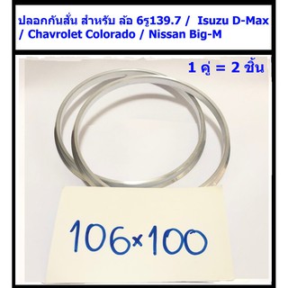 ปลอกกันสั่น อลูมิเนียม 100/106 สำหรับ ล้อ 6รู139.7 / Isuzu D-Max / Chavrolet Colorado / Nissan Big-M