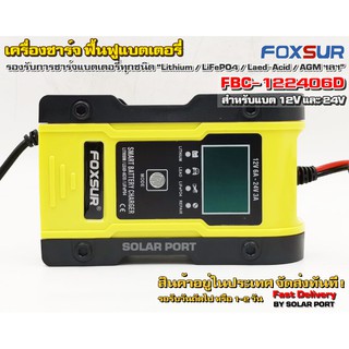 เครื่องชาร์จ ฟื้นฟูแบตเตอรี่ Foxsur รุ่น FBC-122406D 12V และ 24V สำหรับ Lithium - LiFePO4 - Lead-Acid Batteries ฯลฯ