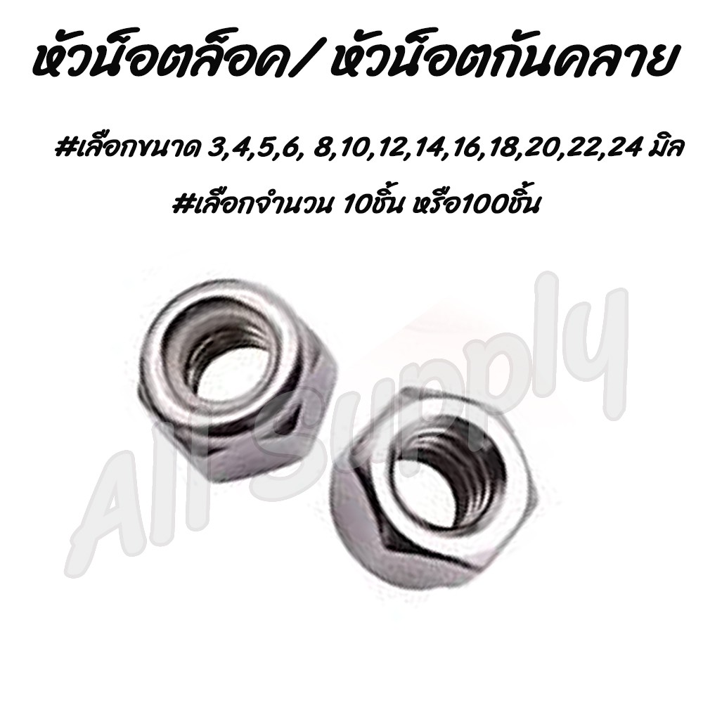 เก็บโค๊ด MT11BTลด50บาท หัวน็อต / หัวน็อตล็อค #เลือกจำนวน 10ชิ้น #เลือกขนาด 3 ถึง24 มิล ตัวเมีย