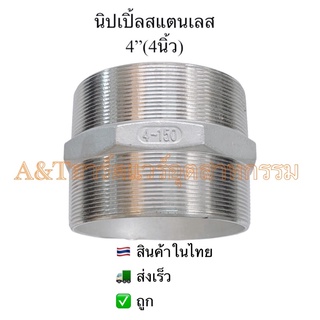 นิปเปิ้ลสแตนเลส4”(4นิ้ว)