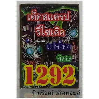 ยูกิ เลข1292 (เด็ค สแครป รีไซเคิล) ซื้อ 10 เด็ค แถมฟรี!! 1 เด็ค (การ์ดแปลไทย)