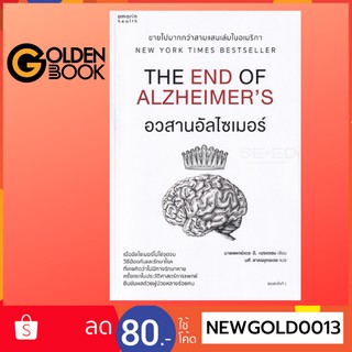 Goldenbook : หนังสือ    อวสานอัลไซเมอร์