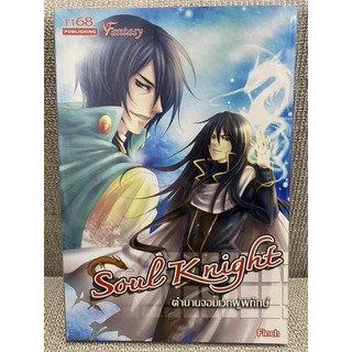 นิยายแฟนตาซี Soul Knight ตำนานจอมเวทผู้พิทักษ์