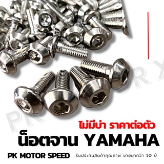 น็อตจาน yamaha ไม่มีบ่า *ราคาต่อ 1 ตัว*