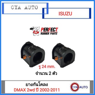 PERFECT ยางกันโคลง​ ISUZU Dmax 2wd ปี​ 2002-2011 (2ตัว)