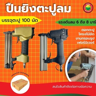 ปืนยิงตะปูลม F30 ขาเดี่ยว คละสี PNEUMATIC NAIL GUN ปืนลม ยิงตะปูตรง แม็กลม ยิงคอนกรีต งานตกแต่งภายใน ปืนลมขาเดี่ยว มิตสห