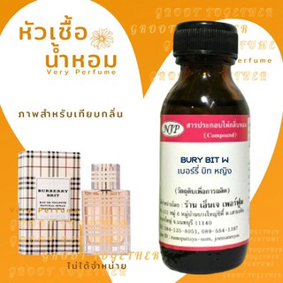 หัวเชื้อน้ำหอม 100% กลิ่น BURY BIT W เบอร์รี่ บิท หญิง (ไม่ผสมแอลกอฮอร์) เทียบกลิ่น Burberry brit