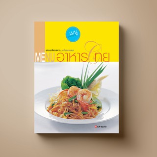 [ขายดี] SANGDAD MENU อาหารไทย Step-by-step | หนังสือตำราอาหาร