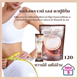 รอยัลคราวน์ เอส-คาปูชิโน กาแฟปรุงรสสำเร็จชนิดผง