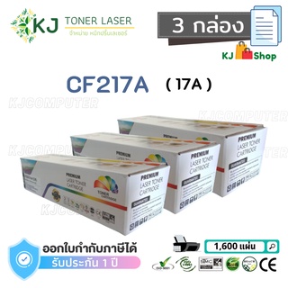 CF217A (17A) Color Box ( 3 กล่อง ) ตลับหมึกเลเซอร์เทียบเท่า สีดำ M102a/M102w/M130fw/M130nw/M130fn