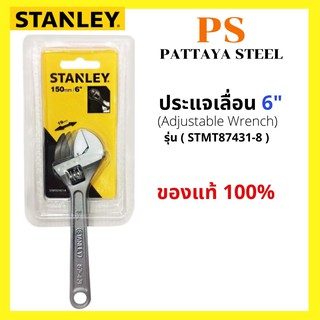 ประแจเลื่อน 6 นิ้ว STANLEY(รุ่น STMT87431-8)