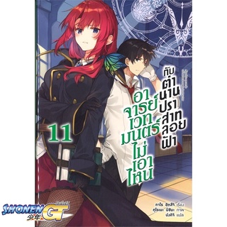 [พร้อมส่ง] หนังสืออาจารย์เวทมนตร์ไม่เอาไหนกับตำนานฯ 11(LN)#ไลท์โนเวล-LN,สนพ.PHOENIX-ฟีนิกซ์,ทาโร ฮิตสึจิ,อาโอสะ สึเนมิ