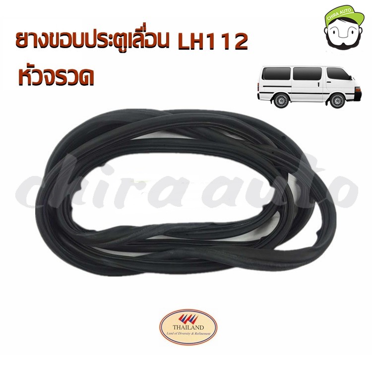 ยางขอบประตูเลื่อน Toyota LH112 จรวด (SPA-67872-95J15) ของเทียม Chiraauto