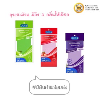 [พร้อมส่ง] ถุงขยะม้วนกลิ่นหอม ACCO มีถึง 3 กลิ่น 3 ขนาดให้เลือก