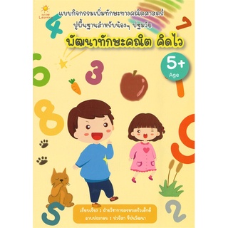 นายอินทร์ หนังสือ พัฒนาทักษะคณิต คิดไว