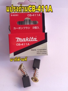 MAKITA แปรงถ่าน CB-411A แท้  1กล่องมีแปรงถ่าน 2 ชิ้น