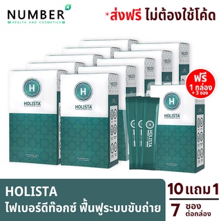 Holista Fiber Detox โฮลิสต้า 10 กล่อง แถม 1 กล่อง + 3 ซอง อาหารเสริมช่วยฟื้นฟูระบบขับถ่าย ท้องผูก ล้างสารพิษในร่างกาย