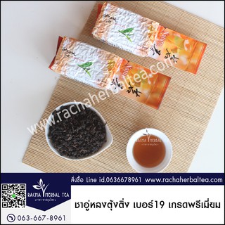 ชาอู่หลงตุ้งติ่งเบอร์ 19 เกรดพรีเมี่ยม Oolong tea No.19 200g ชาอู่หลงตุ้งติ่ง ชาอู่หลง ชาอู่หลงเบอร์19 ชาเบอร์19