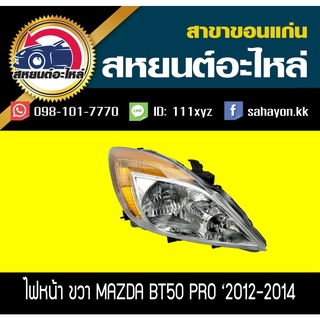 ไฟหน้า Mazda BT50 pro 2012-2014 บีที50 มาสด้า