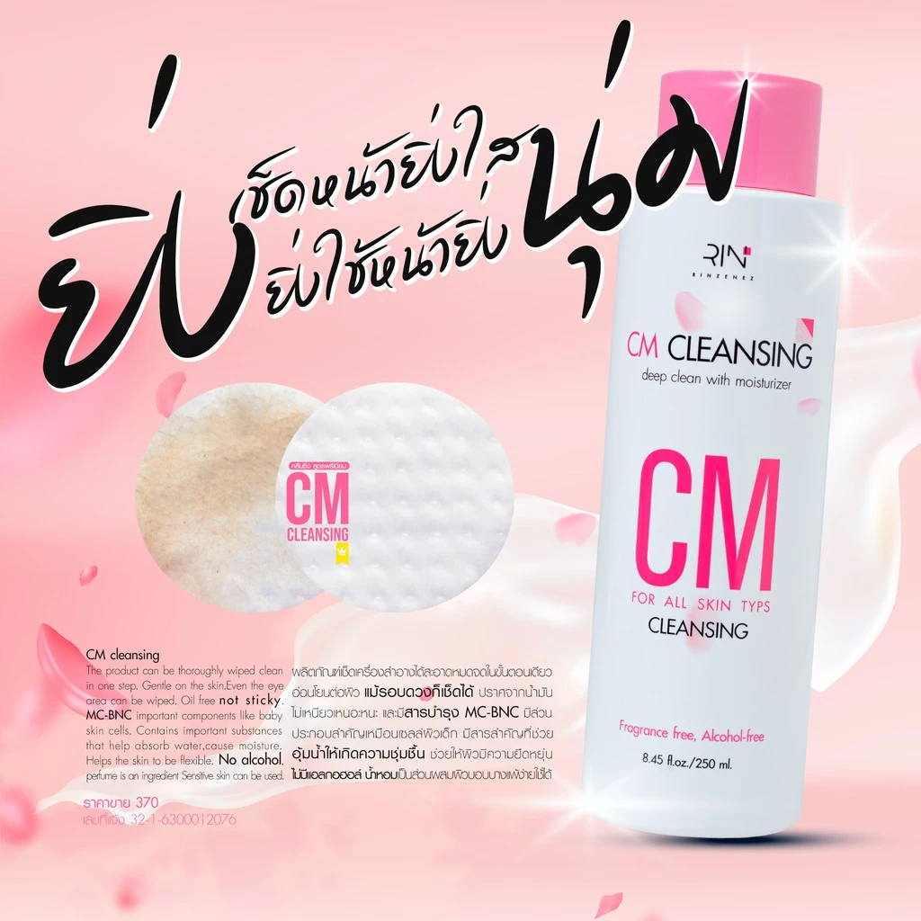 CM cleansing คลีนซิ่ง ดาวเรืองสกินแคร์ thumbnail 3