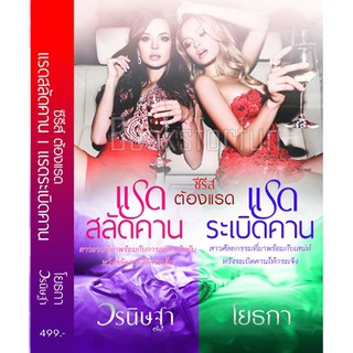 ซีรีย์ต้องแรด / วรนิษฐา,โยธกา / ใหม่ สภาพ 98-99%