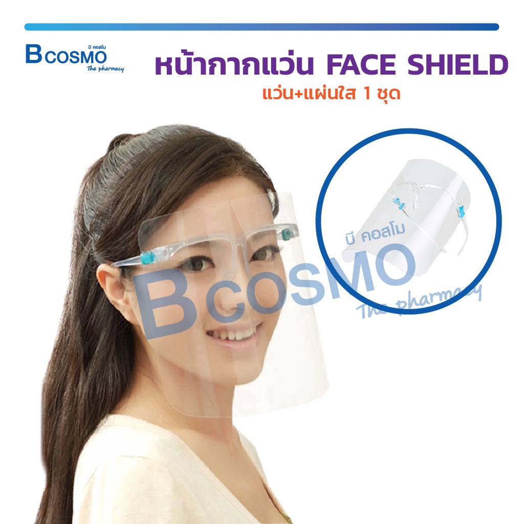 หน้ากากแว่น FACE SHIELD แว่น เฟสชิว ป้องกันอันตราย ป้องกันเชื้อโรค ป้องใบหน้าอย่างเต็มใบ / Bcosmo The Pharmacy