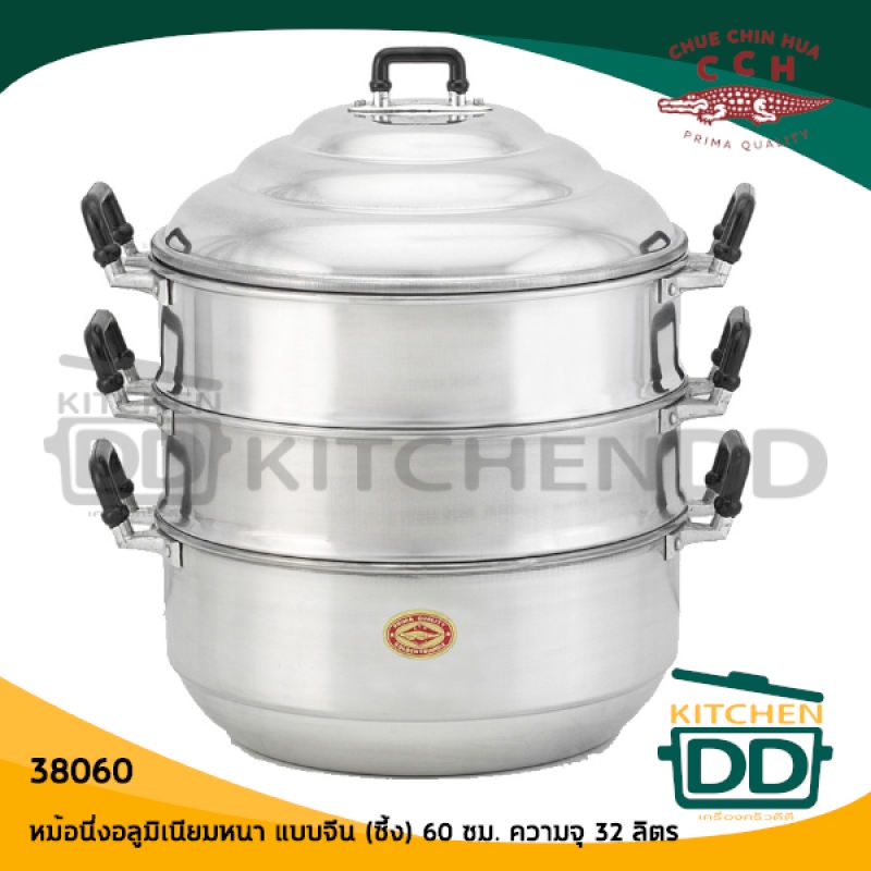 -1 ออเดอร์/1 เถา- ซึ้งนึ่ง 3 ชั้น 60 ซม. 60x68x72 ซม. ความจุ 32 ลิตร อลูมิเนียม CCH ตราจระเข้ 38060