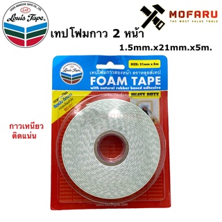 เทปโฟมกาว 2 หน้า 1.5mm.x21mm.x5m. Louis Tape